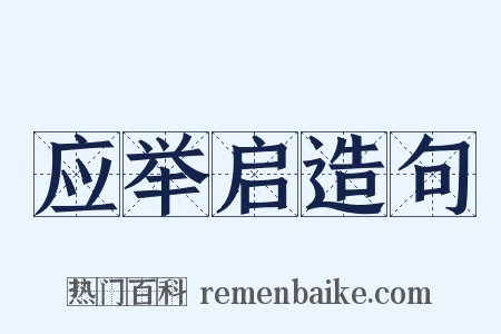 应举启造句是什么意思的图片